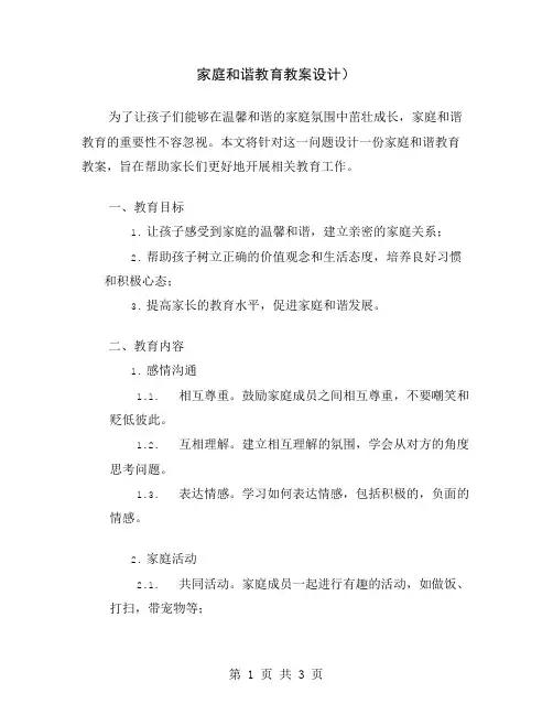 家庭和谐教育教案设计
