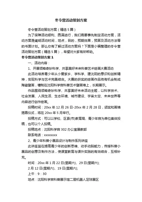 冬令营活动策划方案（精选5篇）