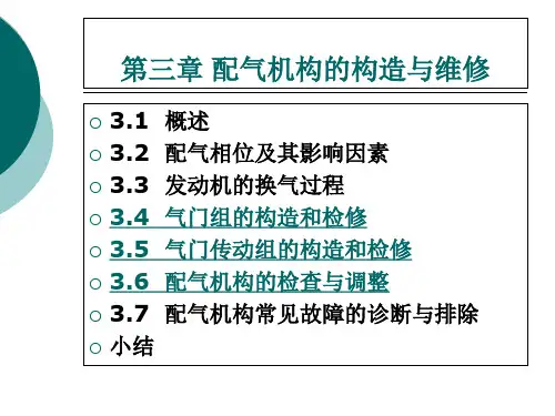 配气机构的构造与维修