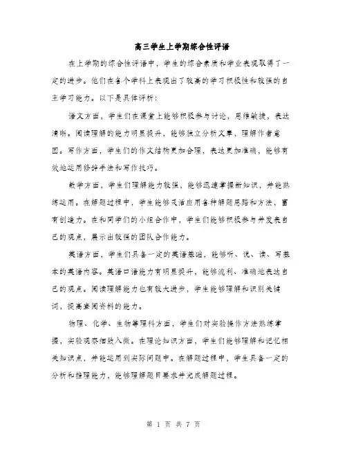 高三学生上学期综合性评语（三篇）