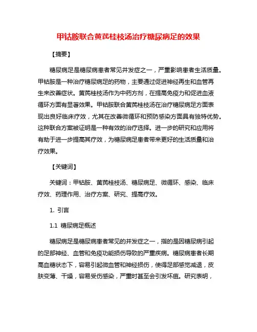 甲钴胺联合黄芪桂枝汤治疗糖尿病足的效果