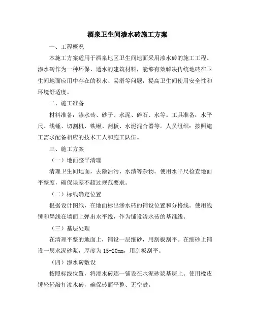 酒泉卫生间渗水砖施工方案