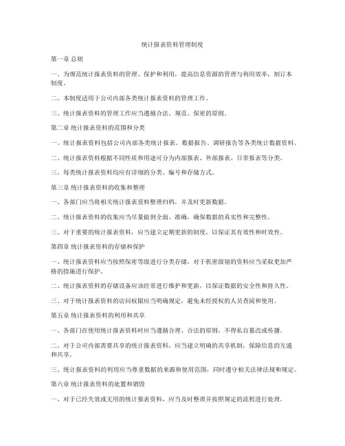 统计报表资料管理制度
