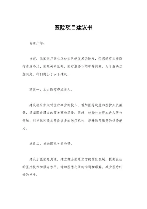 医院项目建议书