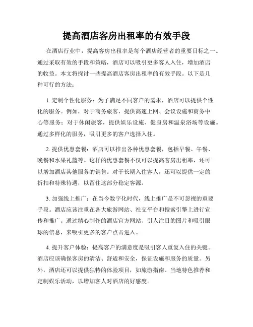 提高酒店客房出租率的有效手段