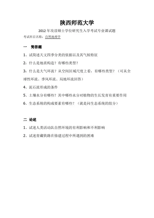 2012年陕西师范大学自然地理学真题
