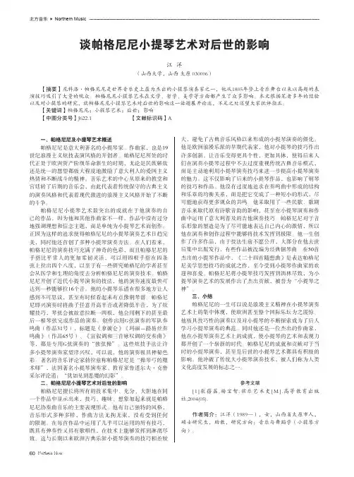 谈帕格尼尼小提琴艺术对后世的影响