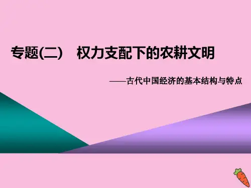 (江苏专版)2020高考历史二轮复习第一板块中国古代史第1步专题二权力支配下的农耕文明课件