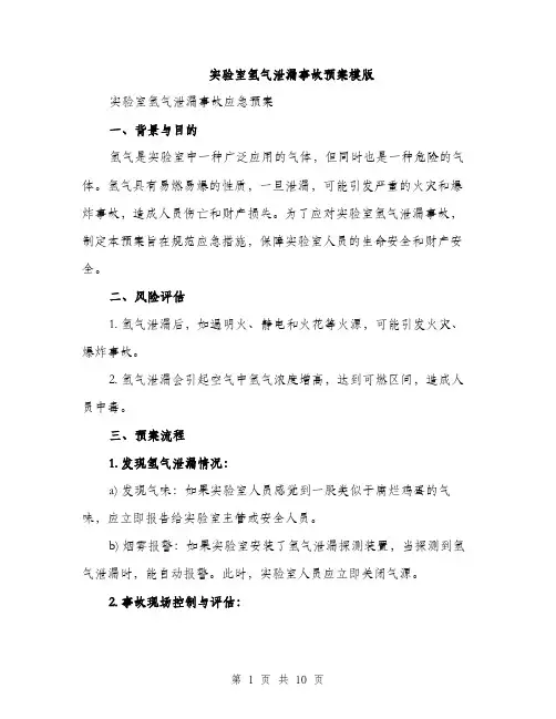 实验室氢气泄漏事故预案模版（三篇）