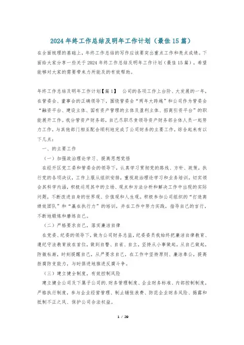 2024年终工作总结及明年工作计划(最佳15篇)