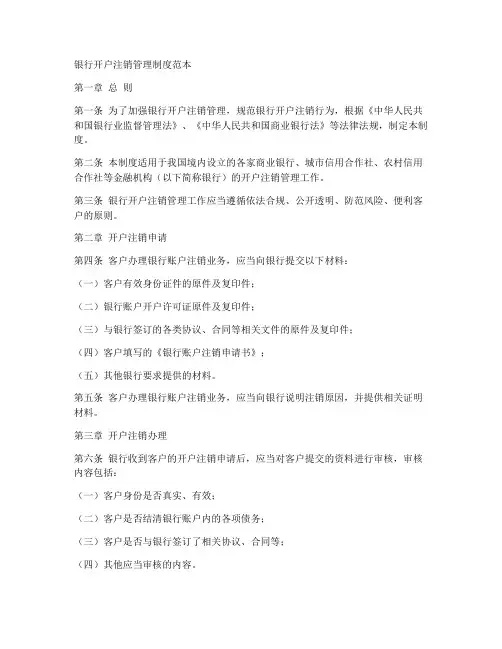 银行开户注销管理制度范本