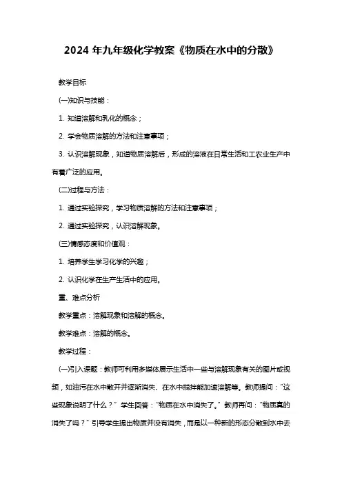 2024年九年级化学教案《物质在水中的分散》
