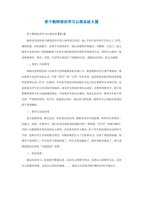 骨干教师培训学习心得总结8篇