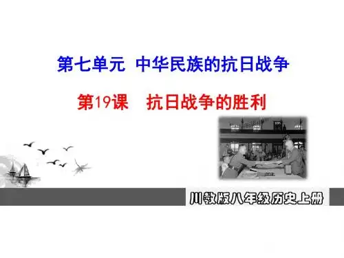 抗日战争的胜利PPT课件28 川教版