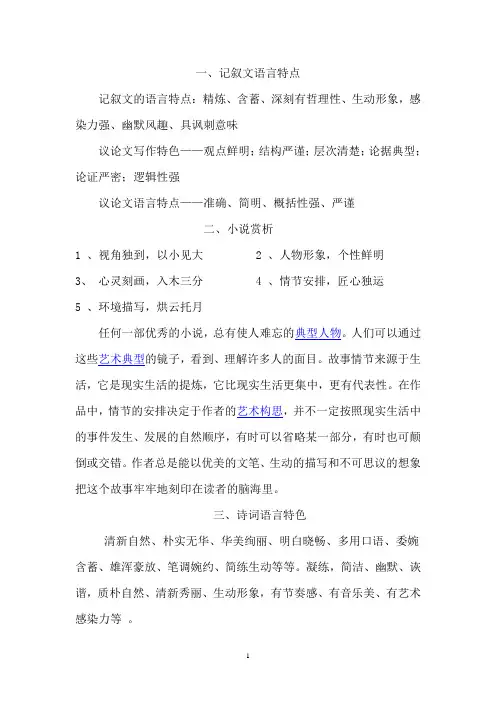 各类文体的语言特点