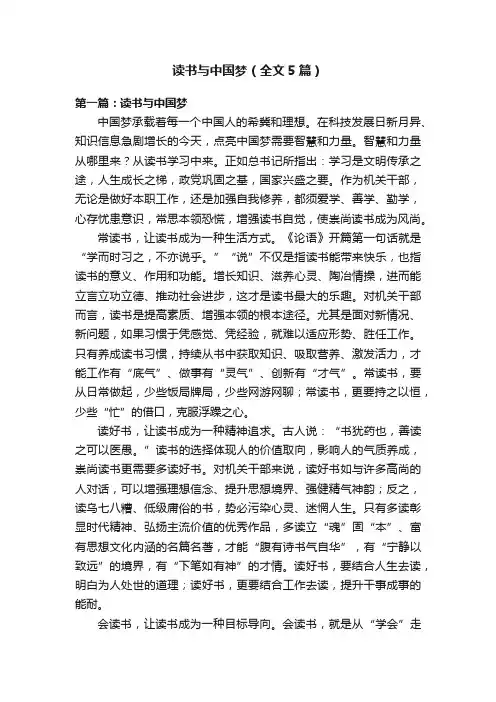 读书与中国梦（全文5篇）