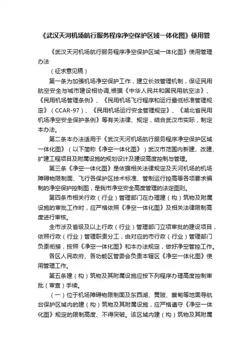 《武汉天河机场航行服务程序净空保护区域一体化图》使用管