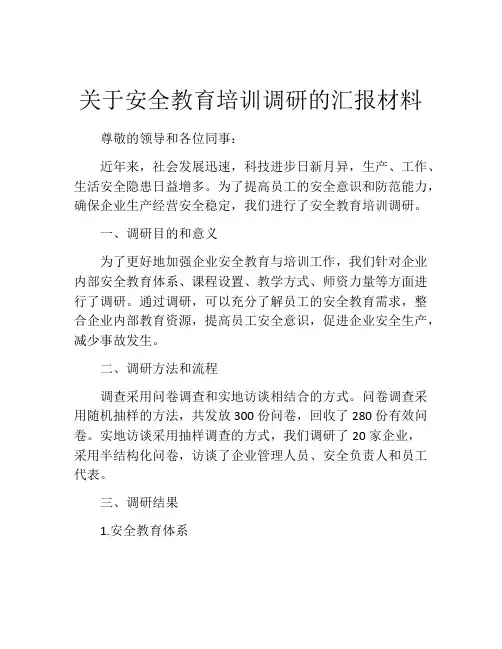 关于安全教育培训调研的汇报材料