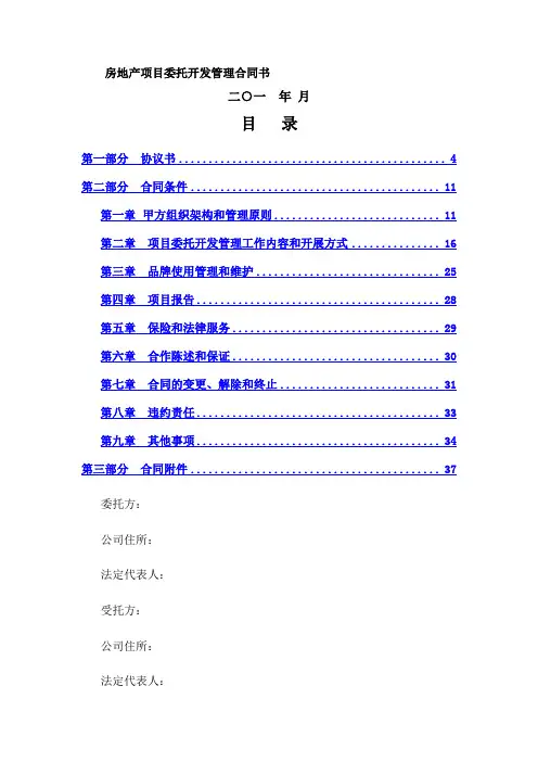 房地产项目委托开发管理合同