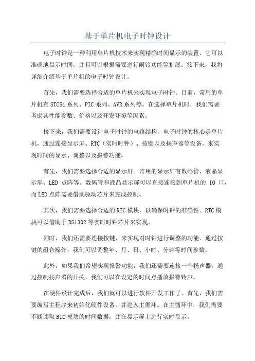基于单片机电子时钟设计
