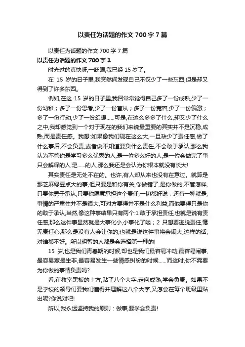 以责任为话题的作文700字7篇