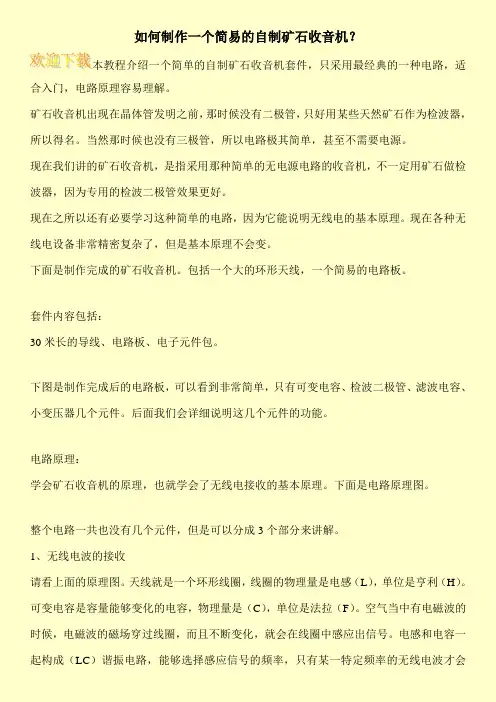 如何制作一个简易的自制矿石收音机？