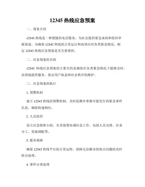 12345热线应急预案