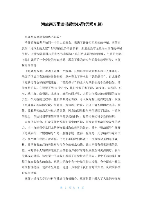 海底两万里读书感悟心得(优秀8篇)