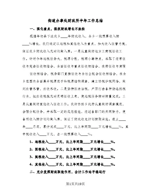 街道办事处财政所半年工作总结(6篇)
