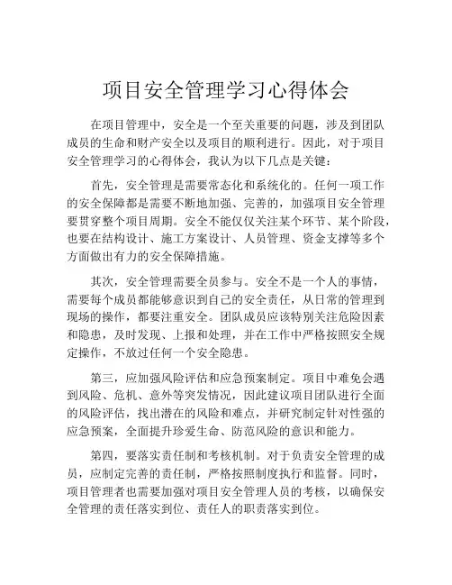 项目安全管理学习心得体会