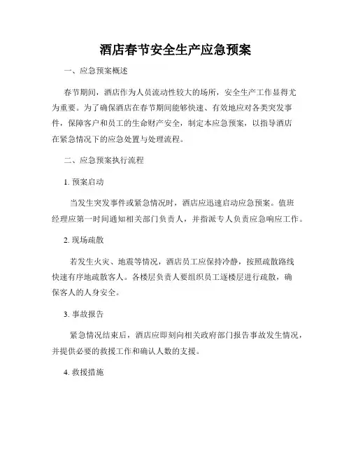 酒店春节安全生产应急预案
