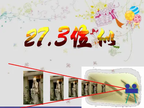 九年级数学下册27.3位似教学公开课PPT课件