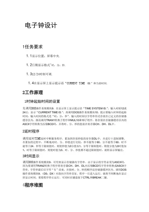 微机原理课程设计电子闹钟