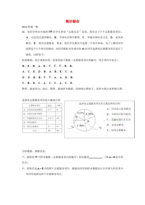 北京市2018年中考数学一模分类汇编 统计综合
