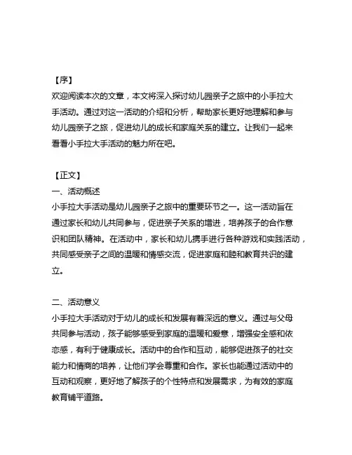 幼儿园亲子之旅：小手拉大手活动简报