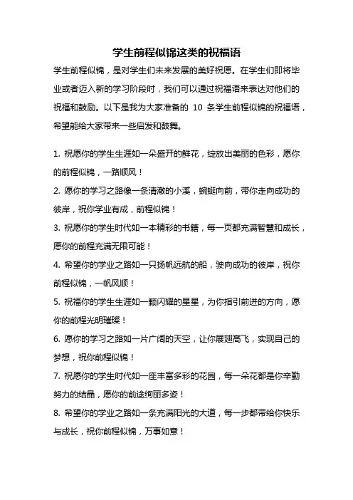 学生前程似锦这类的祝福语