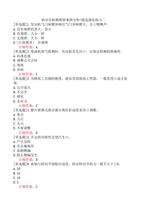 机动车检测维修案例分析-精选强化练习二