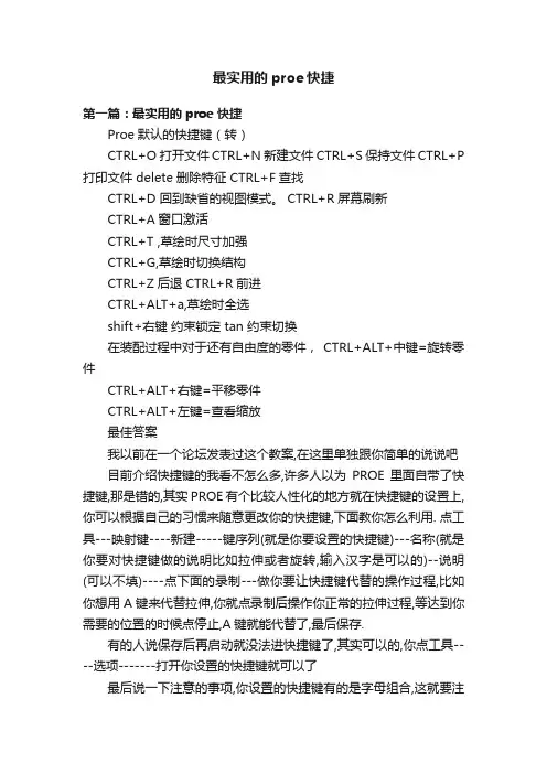 最实用的proe快捷