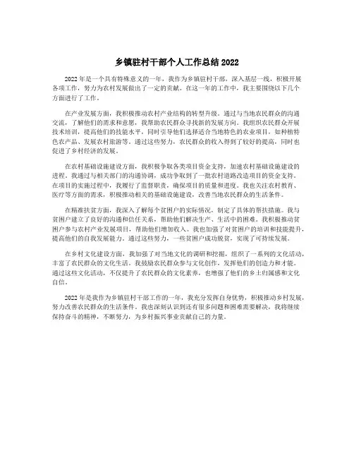 乡镇驻村干部个人工作总结2022