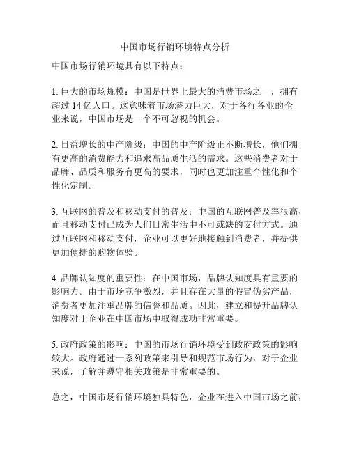 中国市场行销环境特点分析