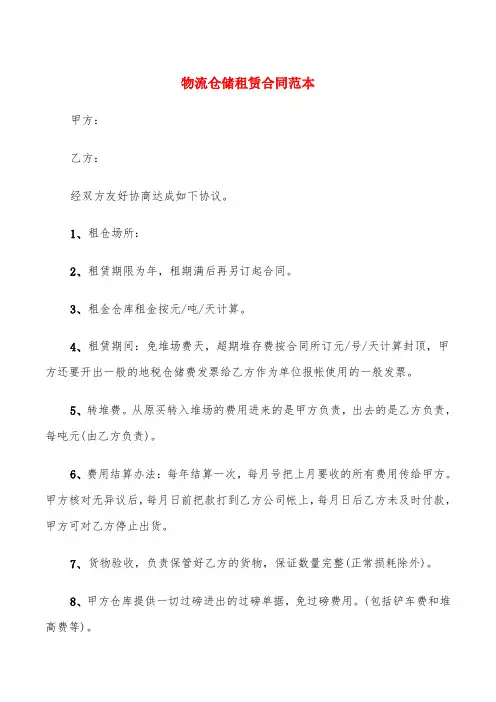 物流仓储租赁合同范本(3篇)