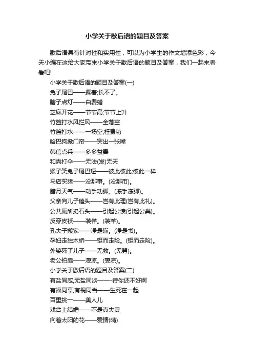 小学关于歇后语的题目及答案