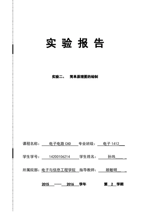电子电路CAD 实验二  简单原理图的绘制