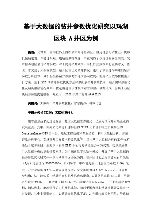 基于大数据的钻井参数优化研究以玛湖区块A井区为例