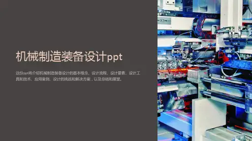 机械制造装备设计ppt
