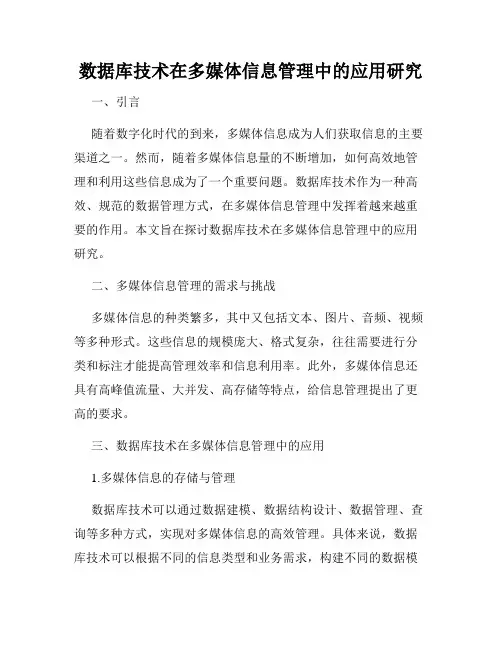 数据库技术在多媒体信息管理中的应用研究