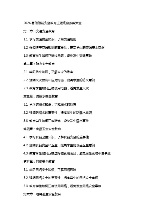 2024暑假假前安全教育主题班会教案大全
