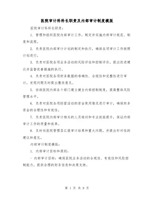 医院审计科科长职责及内部审计制度模版(三篇)