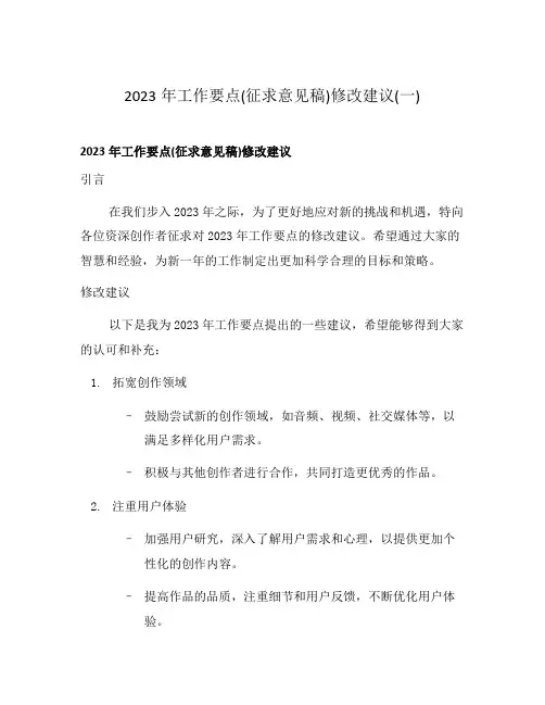 2023年工作要点(征求意见稿)修改建议(一)