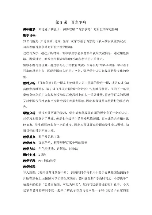 (部编)人教版初中七年级历史上册《 第8课 百家争鸣》 优质课导学案_0